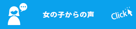 女の子からの声