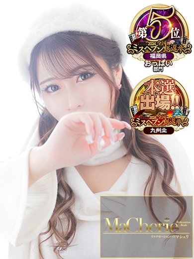 中洲　癒やしの素人系ソープランド　<br>マシェリ - MaCherie  -もも/満足度100%♡美の極み♡の画像