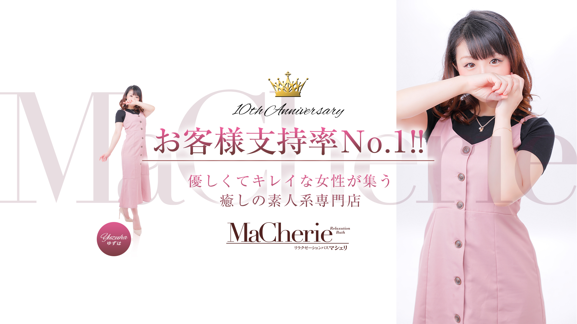 博多・中洲風俗　ソープランド【MaCherie - マシェリ -】は10周年