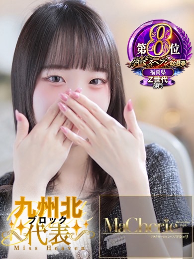 福岡中洲 個室浴場/MaCherie（マシェリ）るな/超かわいい天真爛漫美少女♡の画像