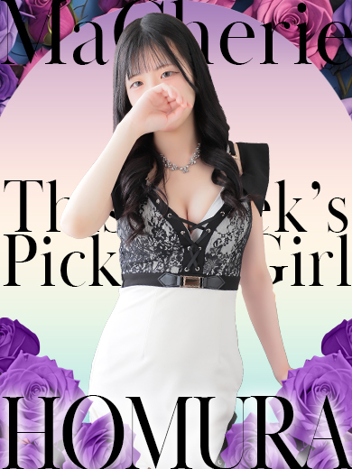 【中洲】Pick Up Girl !! “ほむら”さん♡【ソープ】