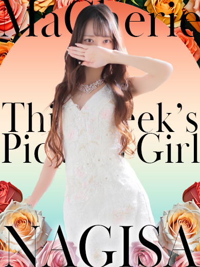 【中洲】Pick Up Girl !! “なぎさ”さん♡【ソープ】