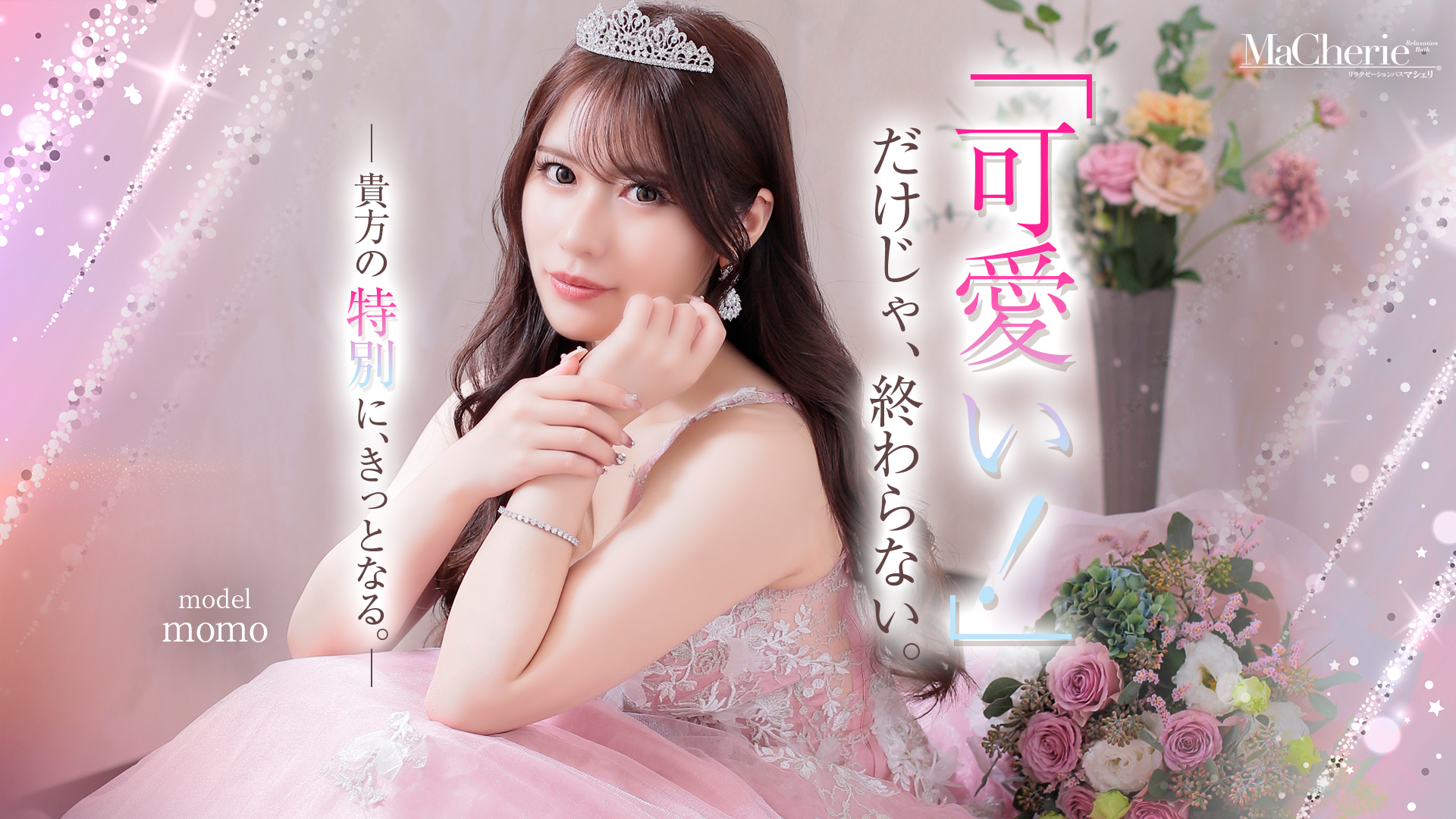 博多・中洲風俗【MaCherie - マシェリ -】