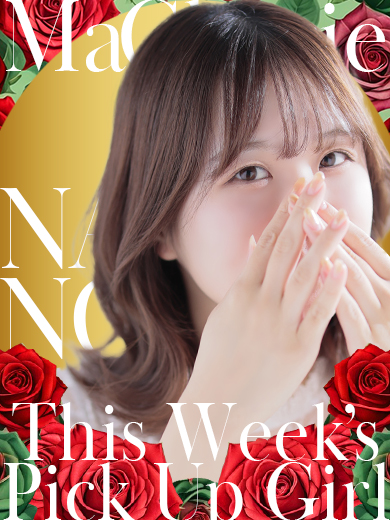 【中洲】Pick Up Girl !! “なの”さん♡【個室浴場】