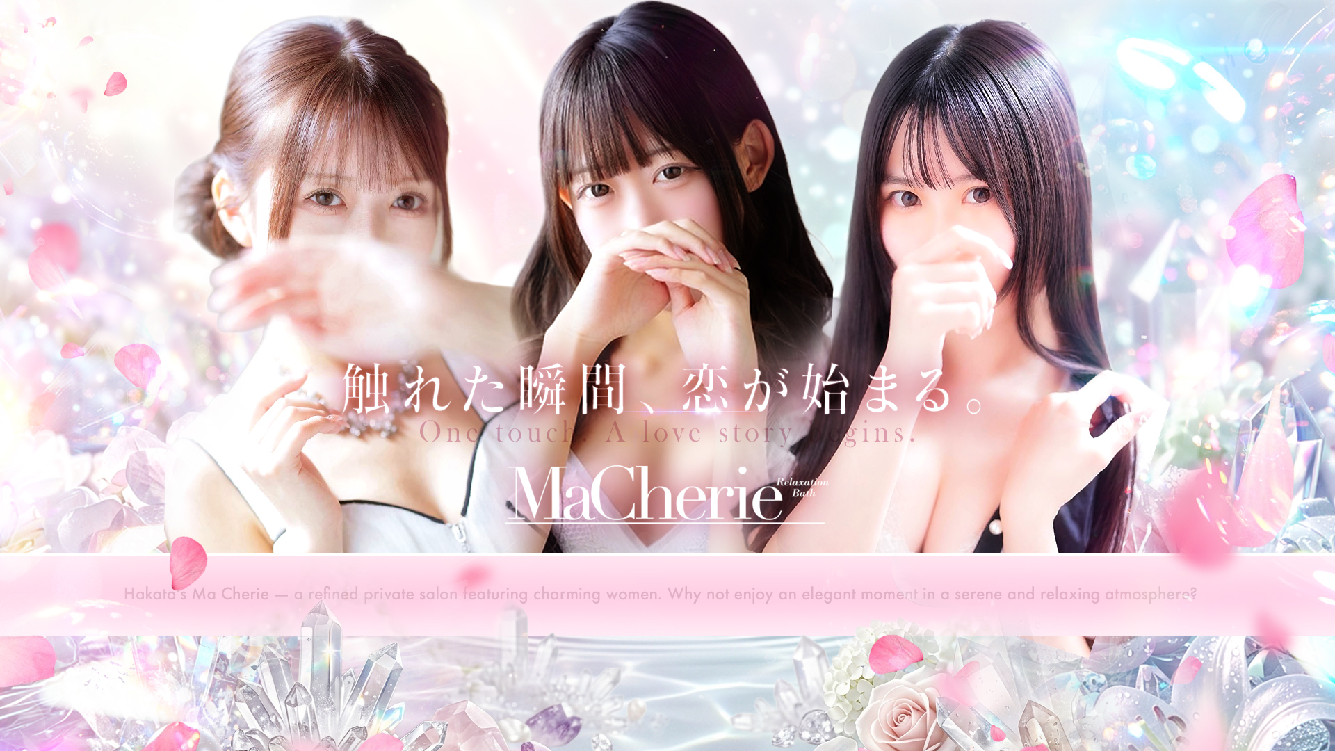博多・中洲風俗【MaCherie - マシェリ -】